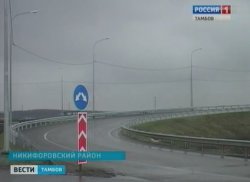 В Тамбовской области сдан участок автодороги «Каспий»